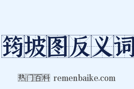 筠坡图反义词是什么意思的图片